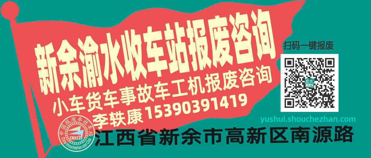 新余渝水收车站报废咨询